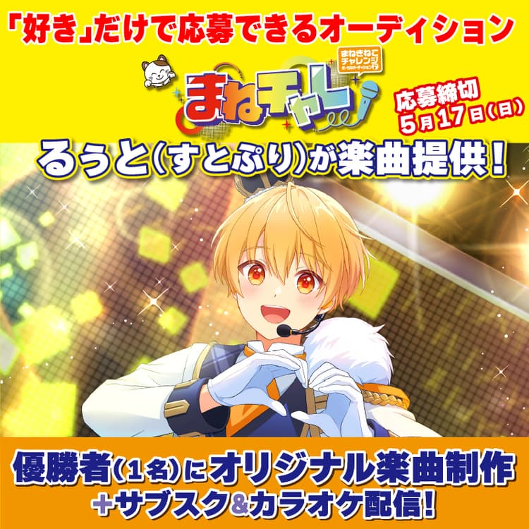 まねチャレ まねきねこチャレンジ ボーカルオーディションvol.2