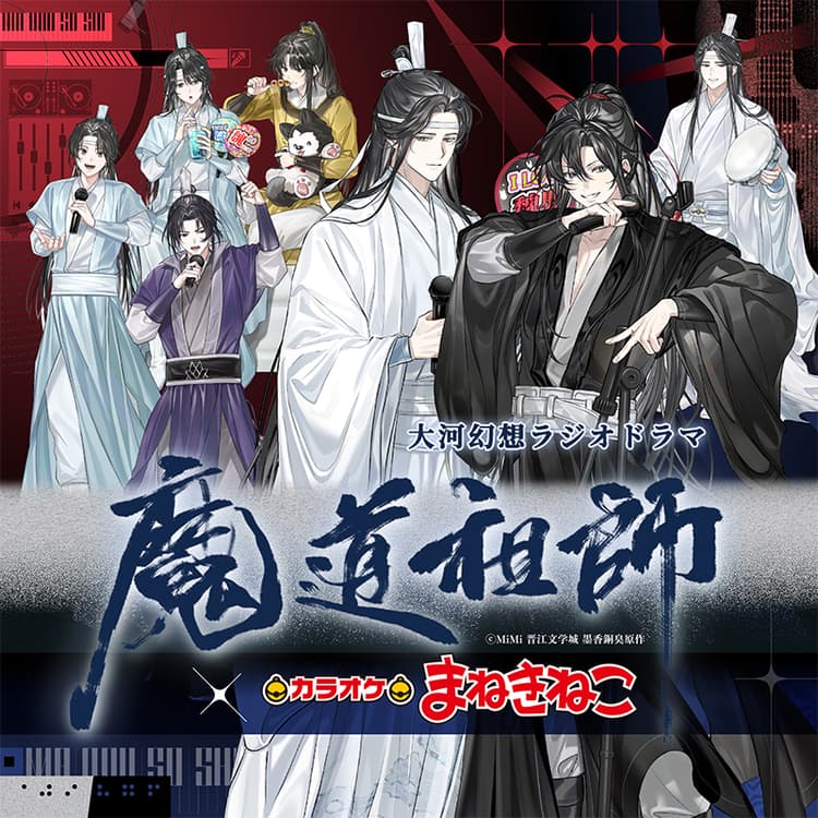 大河幻想ラジオドラマ「魔道祖師」 × まねきねこ
