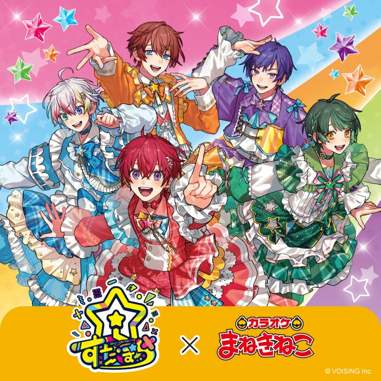 すたぽら × まねきねこ