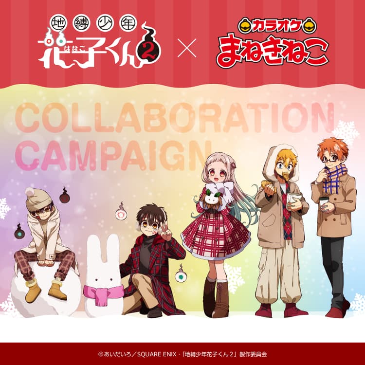 TVアニメ『地縛少年花子くん2』×まねきねこ
